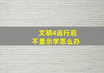 文明4运行后不显示字怎么办