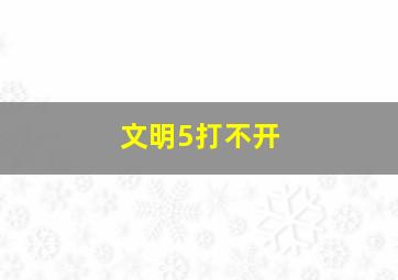 文明5打不开