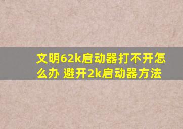 文明62k启动器打不开怎么办 避开2k启动器方法