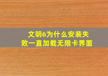 文明6为什么安装失败一直加载无限卡界面(