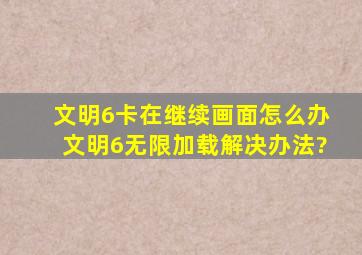 文明6卡在继续画面怎么办文明6无限加载解决办法?