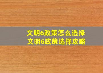 文明6政策怎么选择 文明6政策选择攻略