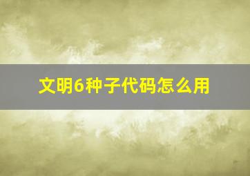 文明6种子代码怎么用