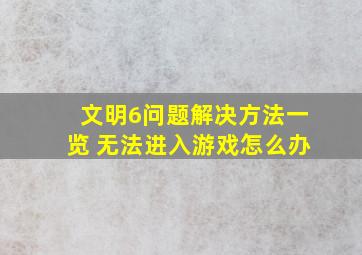 文明6问题解决方法一览 无法进入游戏怎么办