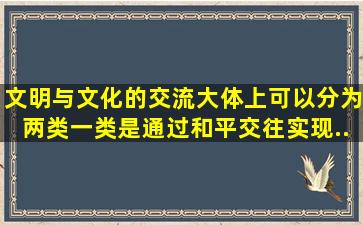 文明与文化的交流大体上可以分为两类。一类是通过和平交往实现,...