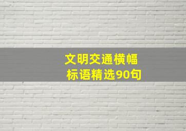 文明交通横幅标语(精选90句)