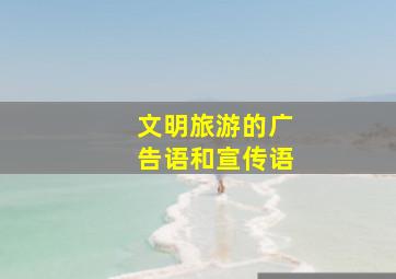 文明旅游的广告语和宣传语