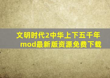 文明时代2中华上下五千年mod最新版资源免费下载 