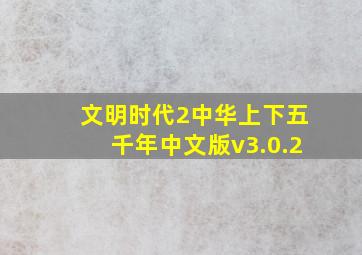 文明时代2中华上下五千年中文版v3.0.2