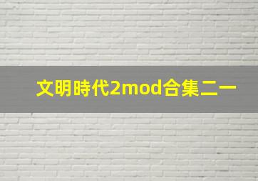 文明時代2mod合集(二一) 