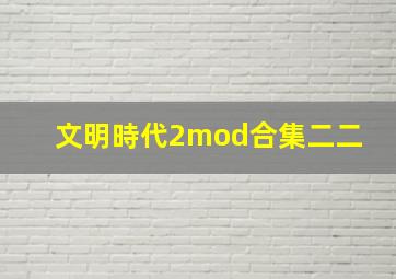 文明時代2mod合集(二二) 