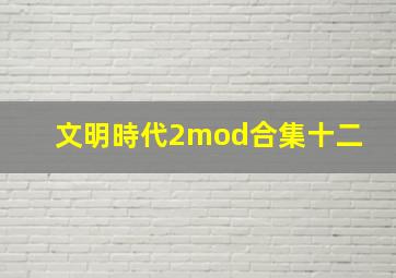 文明時代2mod合集(十二) 