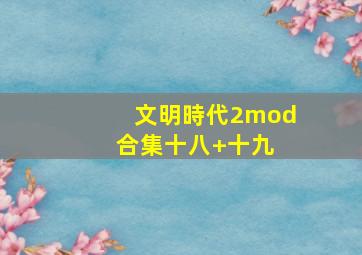 文明時代2mod合集(十八+十九) 