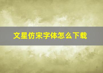 文星仿宋字体怎么下载