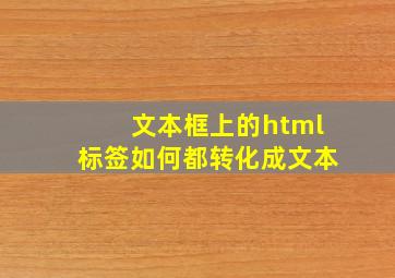 文本框上的html标签如何都转化成文本