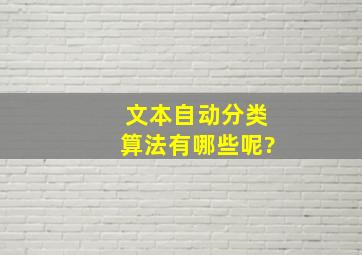 文本自动分类算法有哪些呢?