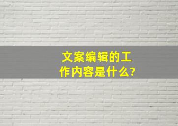 文案编辑的工作内容是什么?