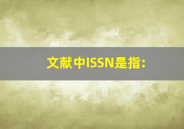 文献中ISSN是指: