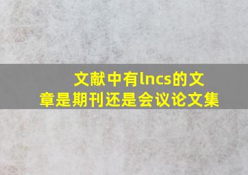 文献中有lncs的文章是期刊还是会议论文集