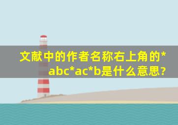 文献中的作者名称右上角的*abc,*ac,*b是什么意思?