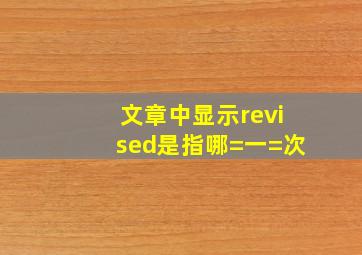 文章中显示revised是指哪=一=次