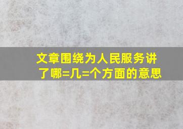 文章围绕为人民服务讲了哪=几=个方面的意思