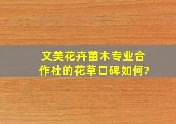 文美花卉苗木专业合作社的花草口碑如何?