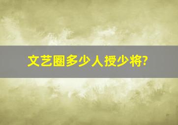 文艺圈多少人授少将?