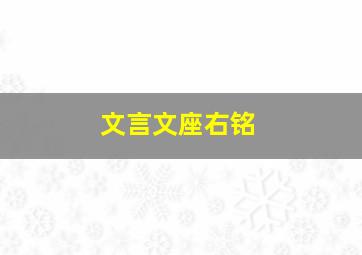 文言文《座右铭》