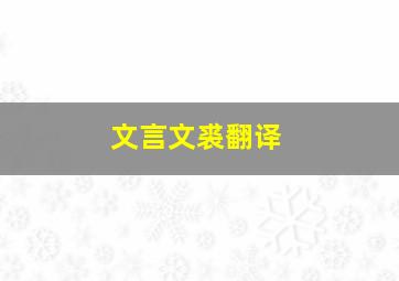 文言文《裘》翻译