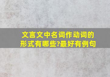 文言文中名词作动词的形式有哪些?最好有例句