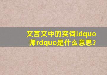 文言文中的实词“师”是什么意思?