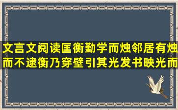 文言文阅读匡衡勤学而烛,邻居有烛而不逮,衡乃穿壁引其光,发书映光而...