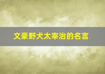 文豪野犬太宰治的名言