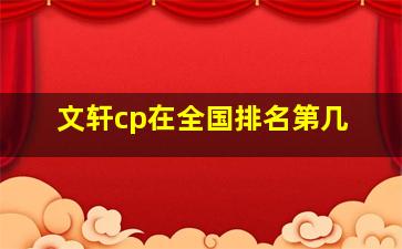 文轩cp在全国排名第几