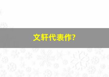 文轩代表作?