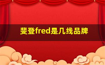 斐登fred是几线品牌