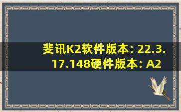 斐讯K2软件版本: 22.3.17.148硬件版本: A2 想刷机,不知道怎么开启...