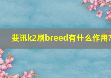 斐讯k2刷breed有什么作用?