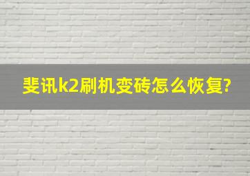 斐讯k2刷机变砖怎么恢复?