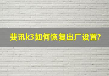 斐讯k3如何恢复出厂设置?