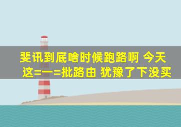 斐讯到底啥时候跑路啊 今天这=一=批路由 犹豫了下没买