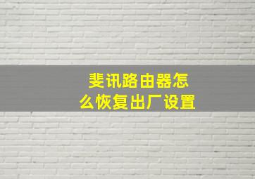 斐讯路由器怎么恢复出厂设置