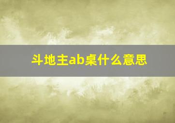 斗地主ab桌什么意思(