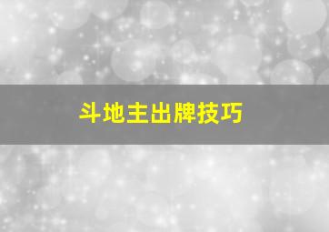 斗地主出牌技巧