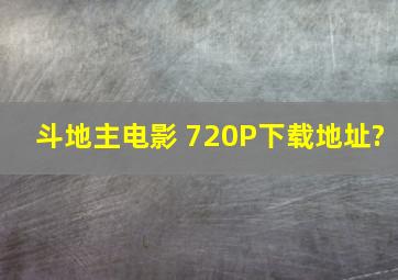 斗地主电影 720P下载地址?