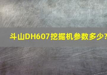 斗山DH607挖掘机参数多少?