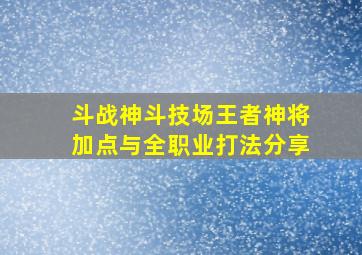 斗战神斗技场王者神将加点与全职业打法分享