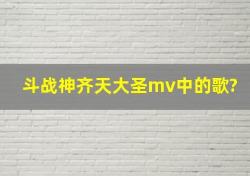 斗战神齐天大圣mv中的歌?