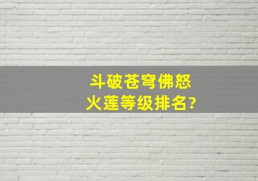 斗破苍穹佛怒火莲等级排名?